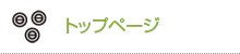 トップページ