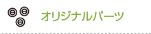 オリジナルパーツ