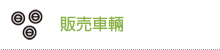 販売車輛