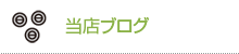 当店ブログ