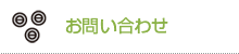 お問い合わせ