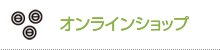 オンラインショップ